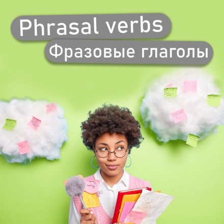 Phrasal verbs \ фразовые глаголы
