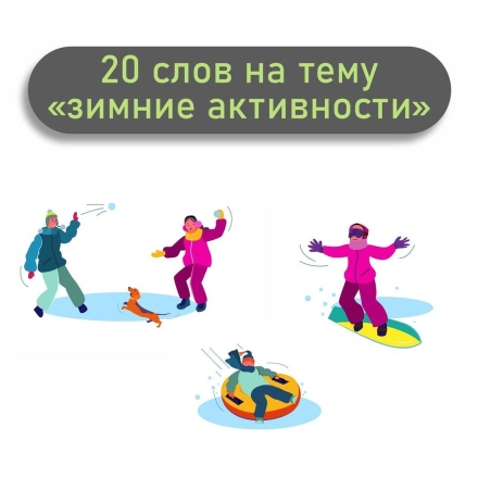 20 слов на тему «Зимние активности»